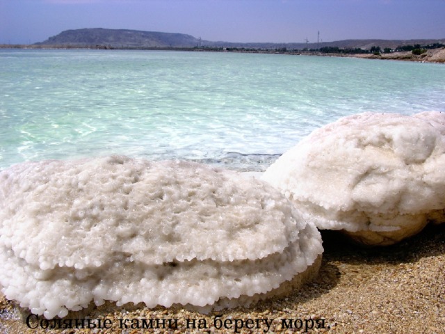Соляные камни на берегу моря.