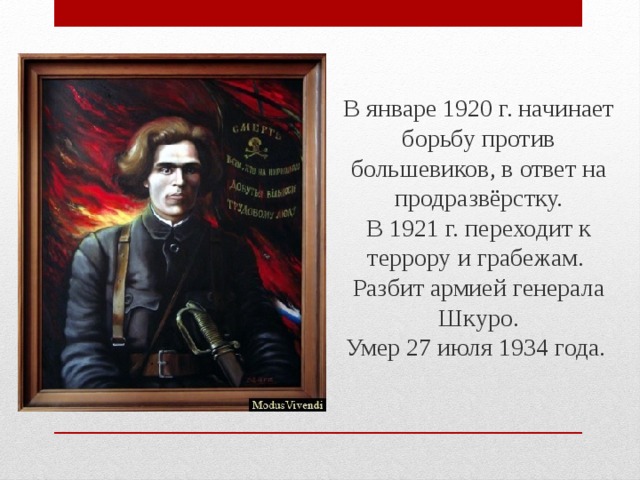 В январе 1920 г. начинает борьбу против большевиков, в ответ на продразвёрстку. В 1921 г. переходит к террору и грабежам. Разбит армией генерала Шкуро. Умер 27 июля 1934 года.