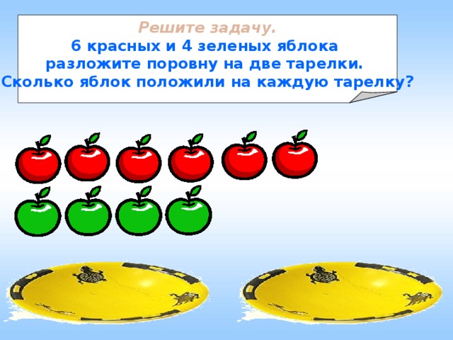 В вазе лежат 4 разных фрукта. Задача про яблоки. Задачи на деление в картинках. Реши задачу. Красные и зеленые задачи.