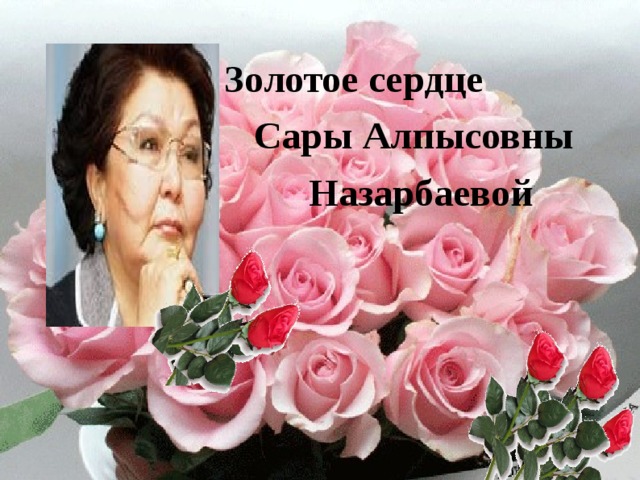 Золотое сердце Сары Алпысовны Назарбаевой