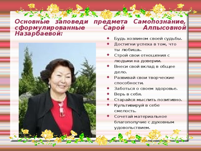 Основные заповеди предмета Самопознание, сформулированные Сарой Алпысовной Назарбаевой:
