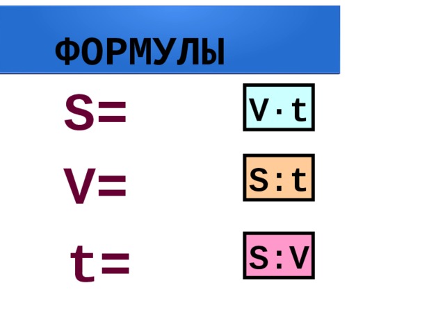 Формула s