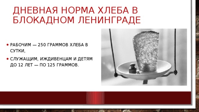Дневная норма хлеба в блокадном Ленинграде