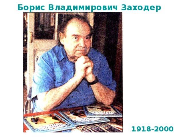 Борис Владимирович Заходер 1918-2000