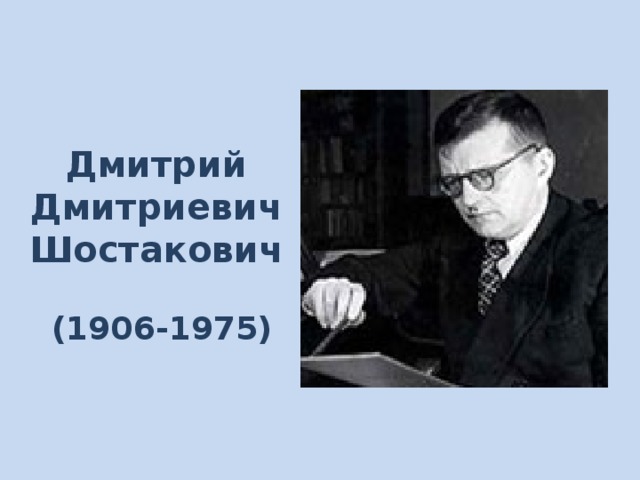 Дмитрий Дмитриевич Шостакович   (1906-1975)