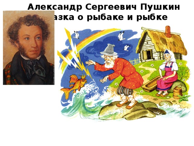 Александр Сергеевич Пушкин  Сказка о рыбаке и рыбке
