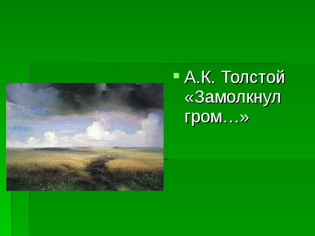А.К. Толстой «Замолкнул гром…»