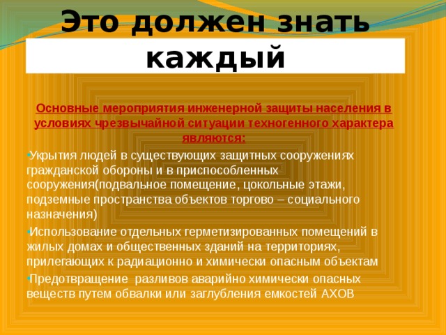 Презентация на тему защита населения и территорий от чрезвычайных ситуаций техногенного характера