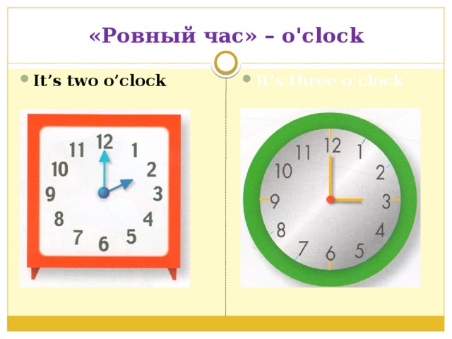 «Ровный час» – o'clock