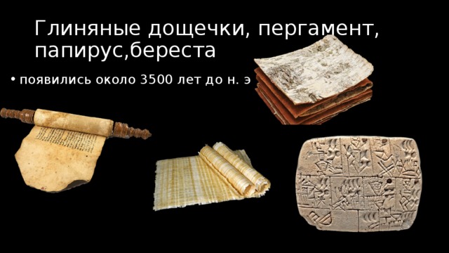 Глиняные дощечки, пергамент, папирус,береста