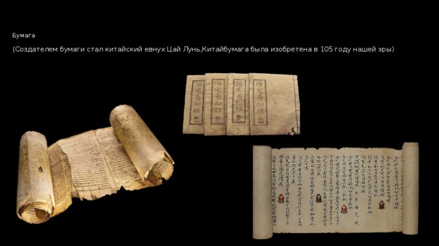 Бумага   (Создателем бумаги стал китайский евнух Цай Лунь,Китайбумага была изобретена в 105 году нашей эры )