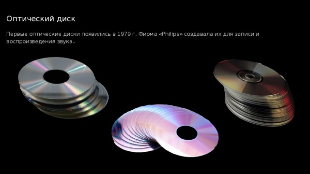 Оптический диск   Первые оптические диски появились в 1979 г. Фирма «Philips» создавала их для записи и воспроизведения звука .