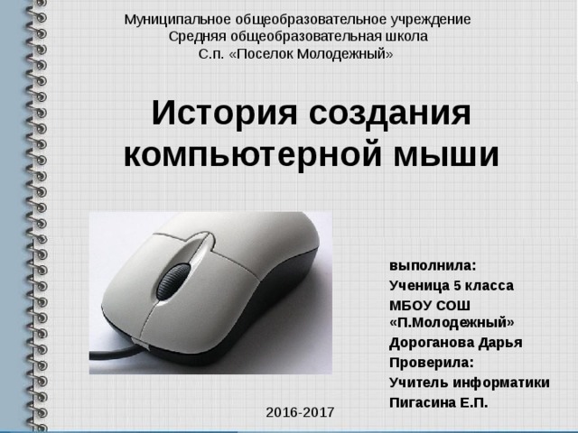 Создание мыши. История компьютерной мыши. Появление компьютерной мыши. История создания компьютерной мыши. Эволюция компьютерной мыши.