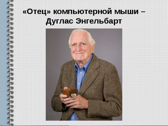 «Отец» компьютерной мыши – Дуглас Энгельбарт