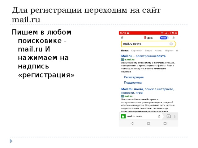 Для регистрации переходим на сайт mail.ru Пишем в любом поисковике - mail.ru И нажимаем на надпись «регистрация»