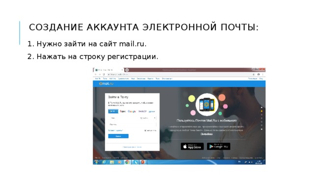 Создание аккаунта электронной почты: 1. Нужно зайти на сайт mail.ru. 2. Нажать на строку регистрации.