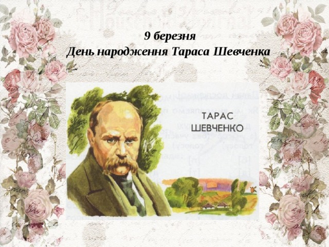 9 березня День народження Тараса Шевченка