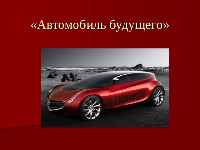 «Автомобиль будущего»
