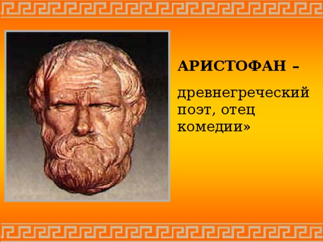 АРИСТОФАН – древнегреческий поэт, отец комедии»