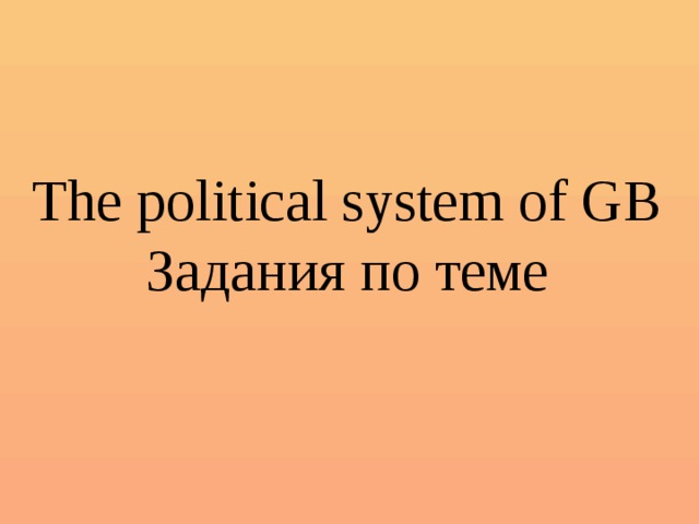 The political system of GB Задания по теме