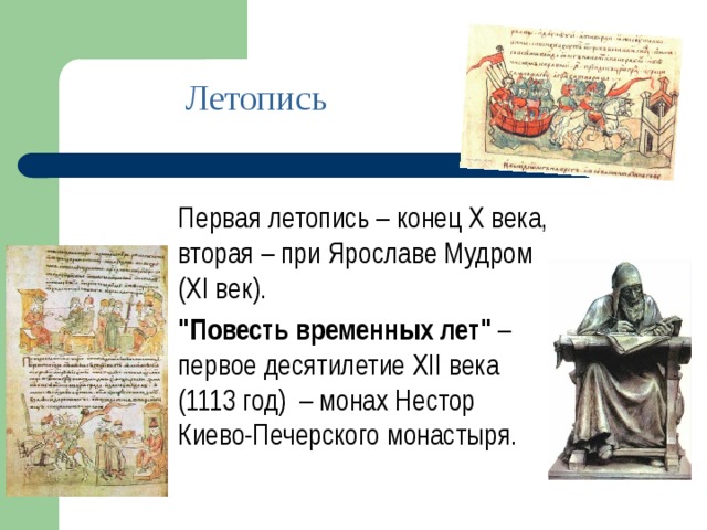 Летопись Первая летопись – конец X века, вторая – при Ярославе Мудром (XI век). 