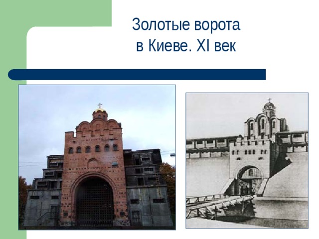 Золотые ворота в Киеве. XI век