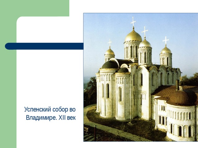 Успенский собор во Владимире. XII век