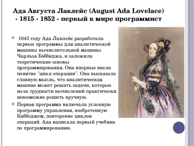 Ада Августа Лавлейс (August Ada Lovelace) - 1815 - 1852 - первый в мире программист