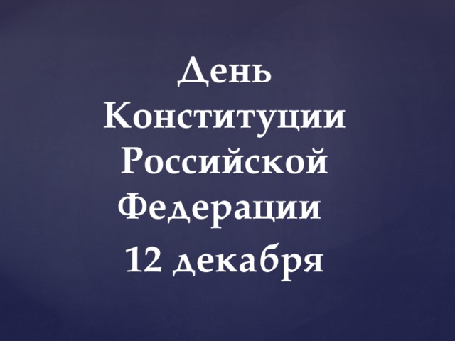 День Конституции Российской Федерации 12 декабря