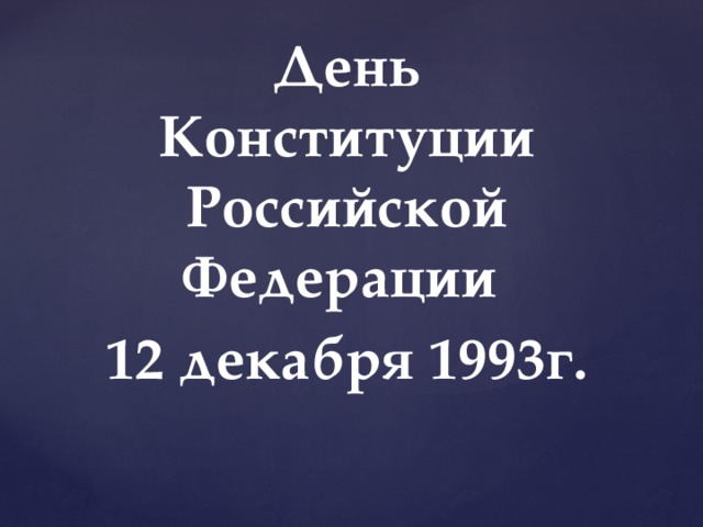 День Конституции Российской Федерации 12 декабря 1993г.