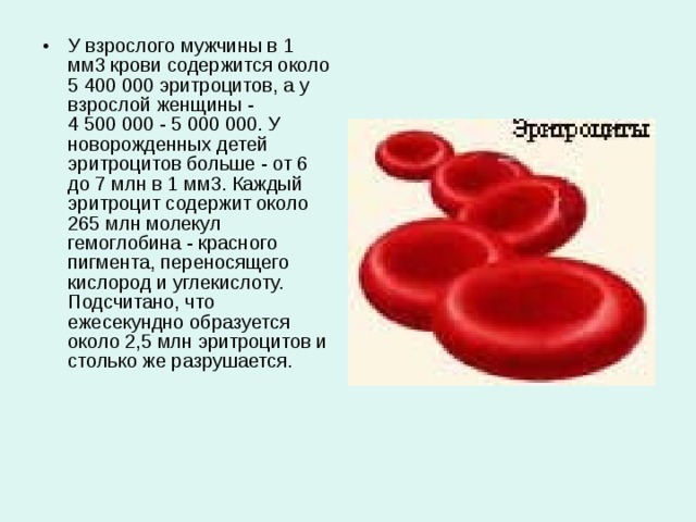 Эритроциты в крови у мужчин после 50. Норма эритроцитов в 1 мм3 крови. В 1 мм3 крови содержится эритроцитов. Содержание эритроцитов в 1 мм3 в крови. Содержание эритроцитов в 1 мм3.