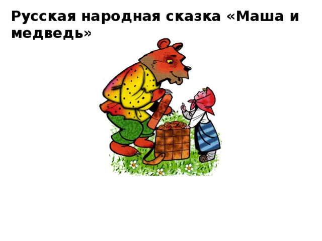 Русская народная сказка «Маша и медведь»