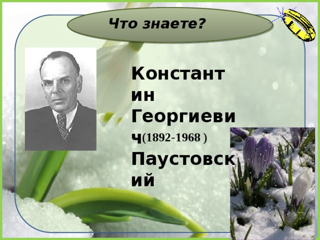 Что знаете? Константин Георгиевич Паустовский (1892-1968 )