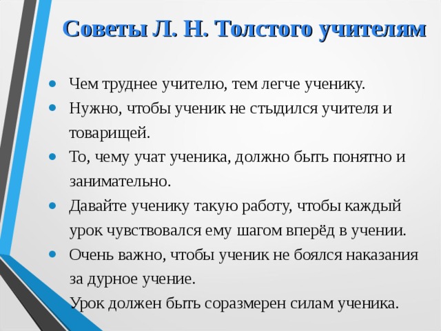 Советы Л. Н. Толстого учителям