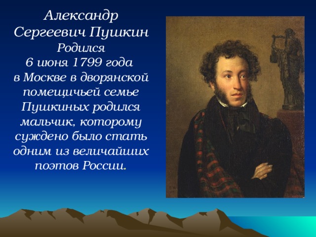 Пушкин родился в семье. Когда родился Пушкин.