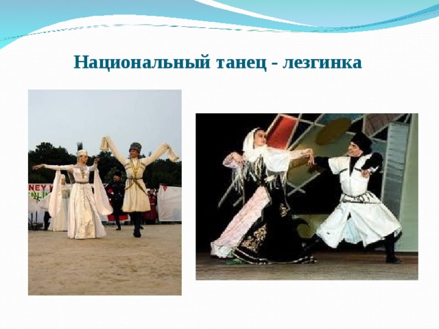 Национальный танец - лезгинка