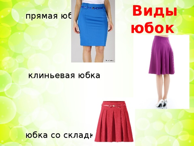Виды юбок  прямая юбка  клиньевая юбка  юбка со складками