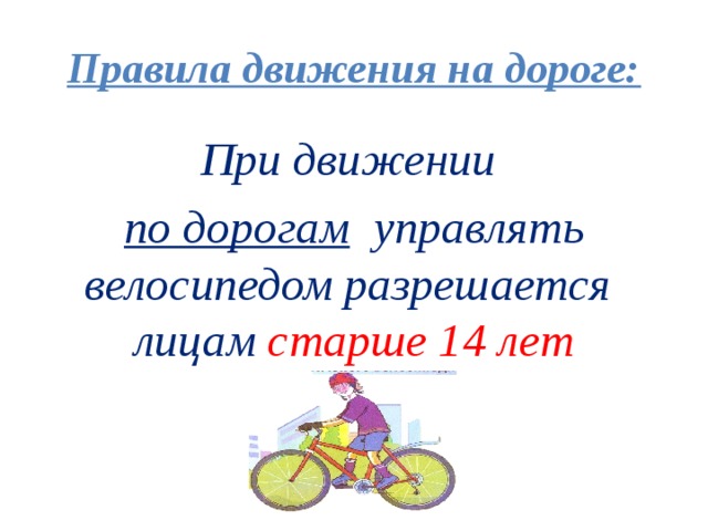 Правила движения на дороге: При движении по дорогам управлять велосипедом разрешается лицам старше 14 лет