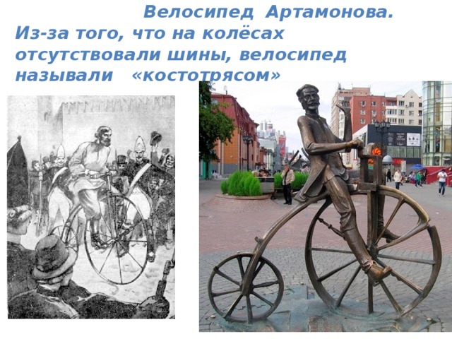 Велосипед Артамонова.  Из-за того, что на колёсах отсутствовали шины, велосипед называли «костотрясом»