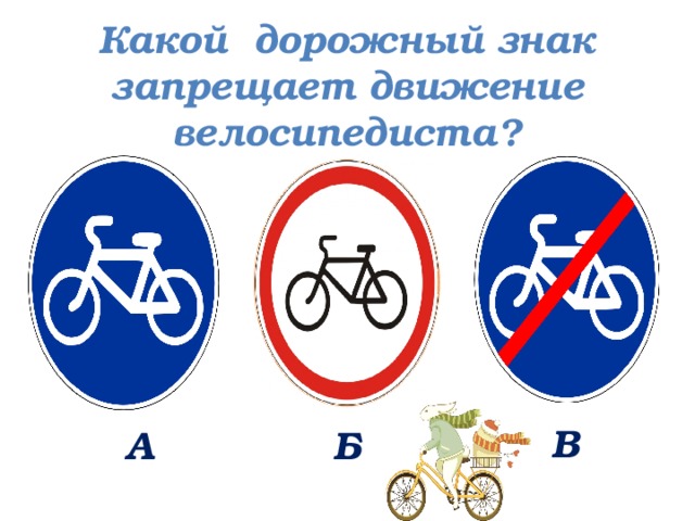 Какой дорожный знак запрещает движение велосипедиста?  В А Б