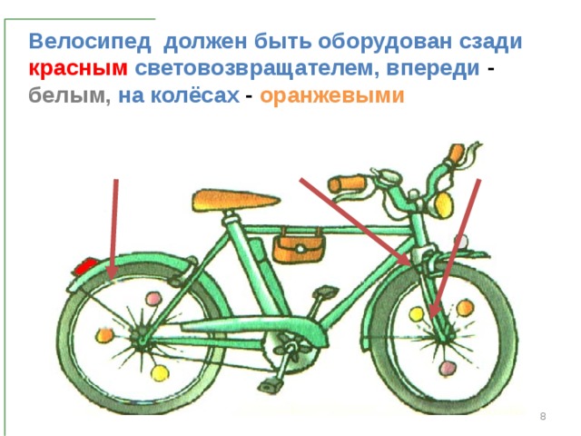 Велосипед должен быть оборудован сзади красным световозвращателем, впереди - белым, на колёсах - оранжевыми  Р