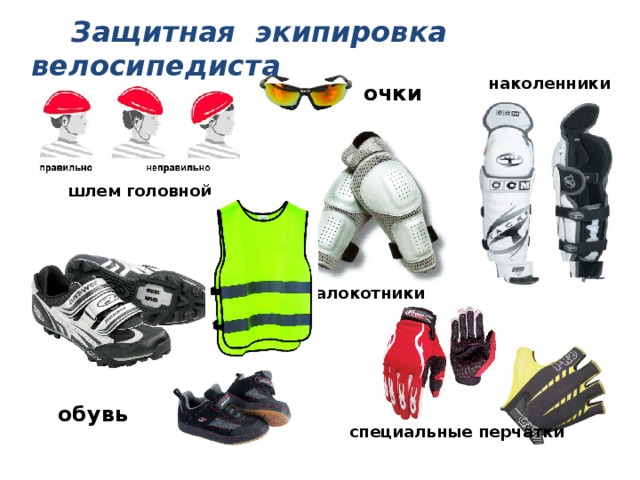 Защитная экипировка велосипедиста наколенники очки шлем головной налокотники обувь специальные перчатки