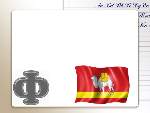 Флаг – один из официальных символов региона. Основная фигура флага Челябинской области – двугорбый верблюд (или бактриан) с золотой пок-  лажей.