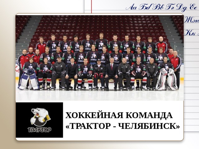 Хоккейная команда «Трактор - Челябинск»