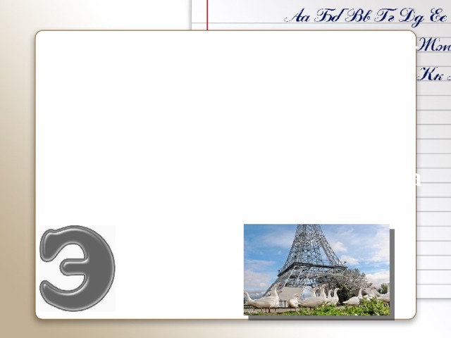 Эйфель – французский инже-нер, автор Эйфелевой башни, построенной в столице Фран-ции – Париже. Уменьшенная  в 6 раз копия башни возведена в селе Париж Нагайбакского  района.