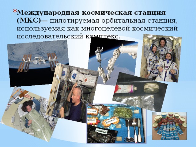 Международная космическая станция (МКС) — пилотируемая орбитальная станция, используемая как многоцелевой космический исследовательский комплекс.
