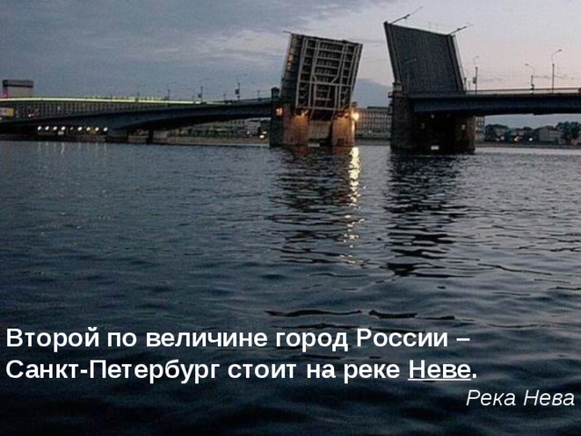 Второй по величине город России – Санкт-Петербург стоит на реке Неве . Река Нева