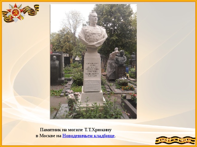 Памятник на могиле Т.Т.Хрюкину  в Москве на Новодевичьем кладбище .