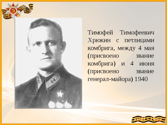 Тимофей Тимофеевич Хрюкин с петлицами комбрига, между 4 мая (присвоено звание комбрига) и 4 июня (присвоено звание генерал-майора) 1940