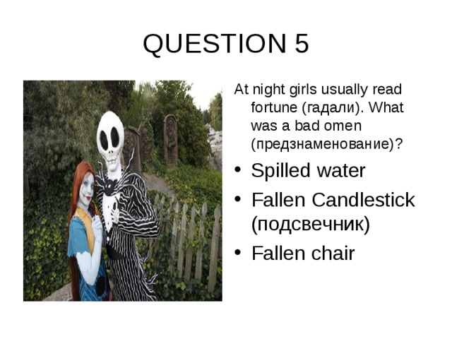 QUESTION 5 At night girls usually read fortune (гадали) . What was a bad omen (предзнаменование) ?